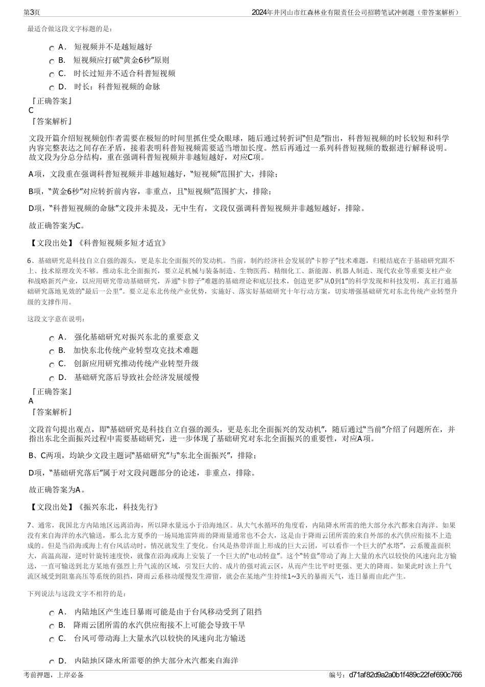 2024年井冈山市红森林业有限责任公司招聘笔试冲刺题（带答案解析）_第3页