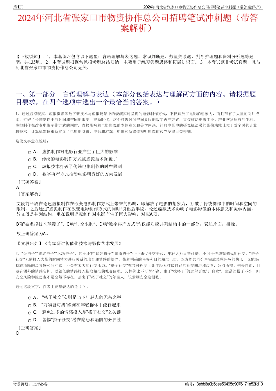 2024年河北省张家口市物资协作总公司招聘笔试冲刺题（带答案解析）_第1页