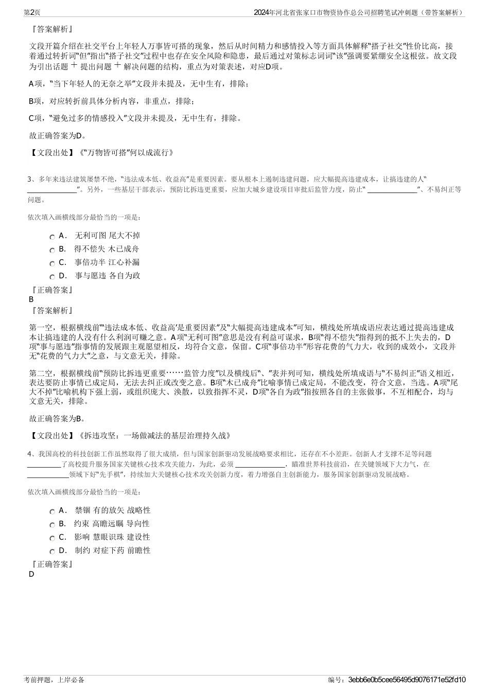 2024年河北省张家口市物资协作总公司招聘笔试冲刺题（带答案解析）_第2页