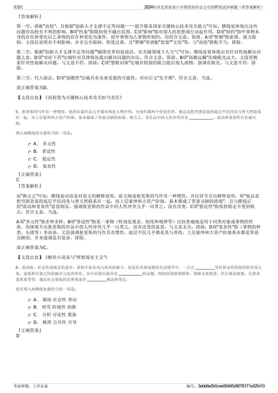 2024年河北省张家口市物资协作总公司招聘笔试冲刺题（带答案解析）_第3页