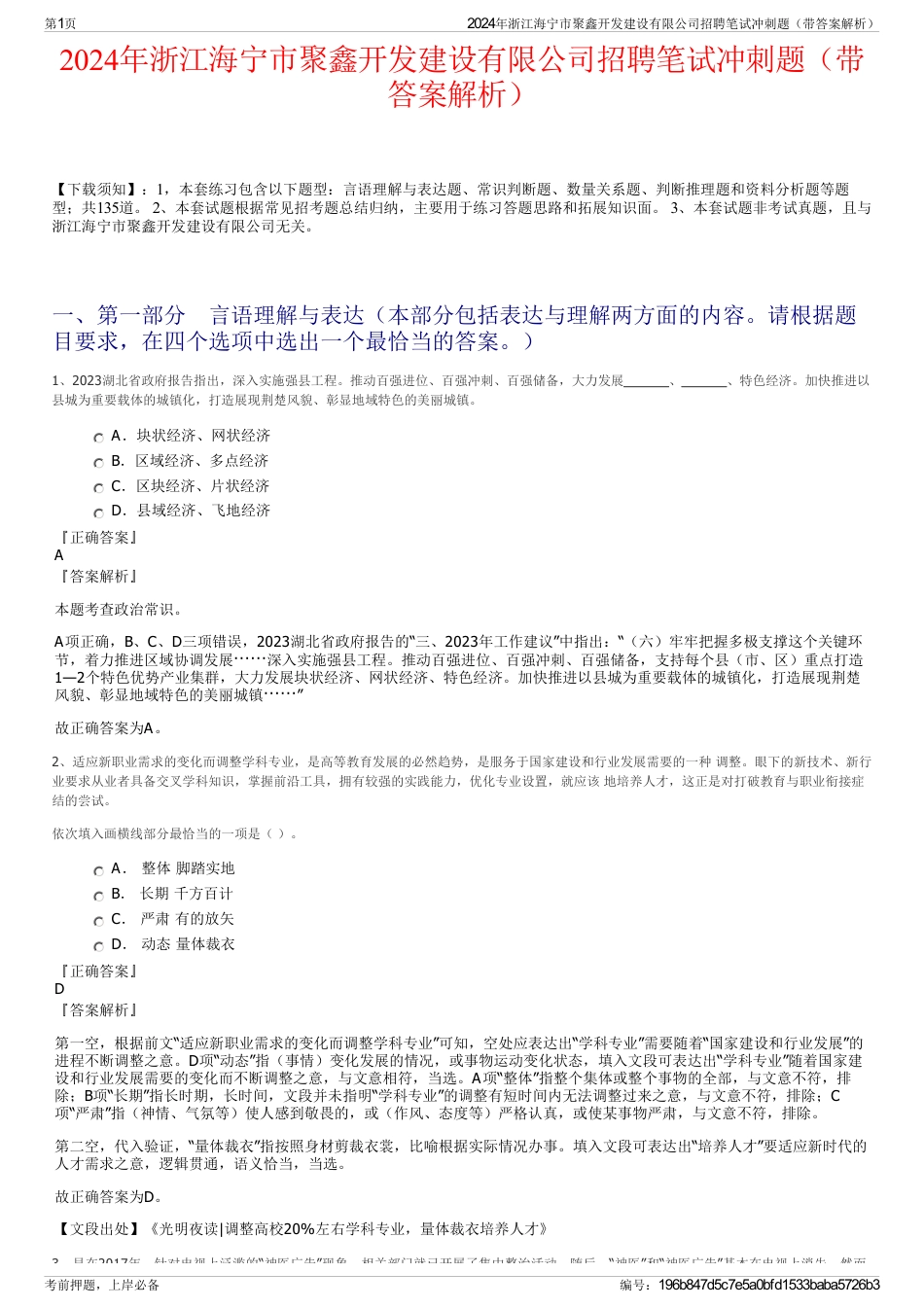 2024年浙江海宁市聚鑫开发建设有限公司招聘笔试冲刺题（带答案解析）_第1页