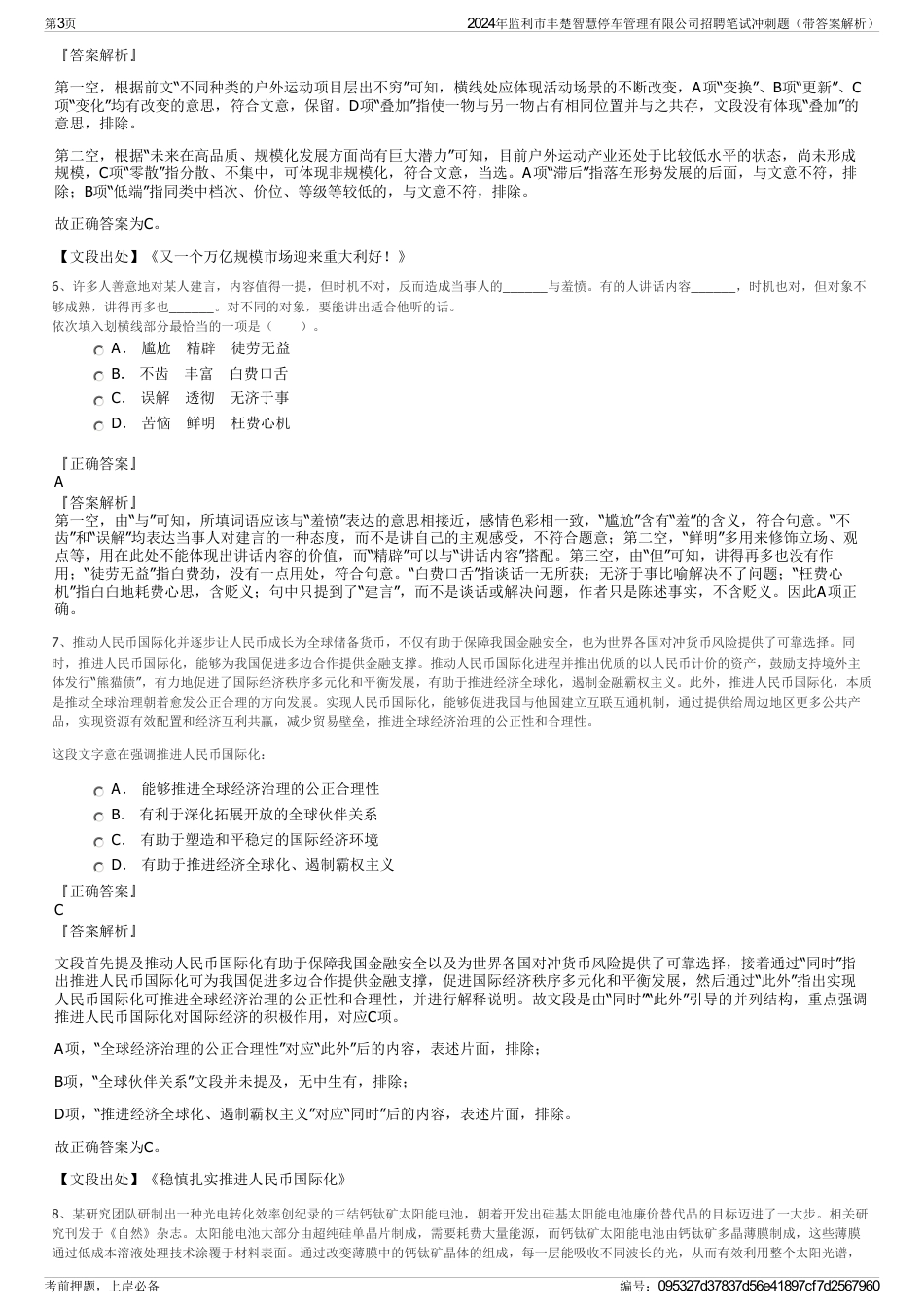 2024年监利市丰楚智慧停车管理有限公司招聘笔试冲刺题（带答案解析）_第3页