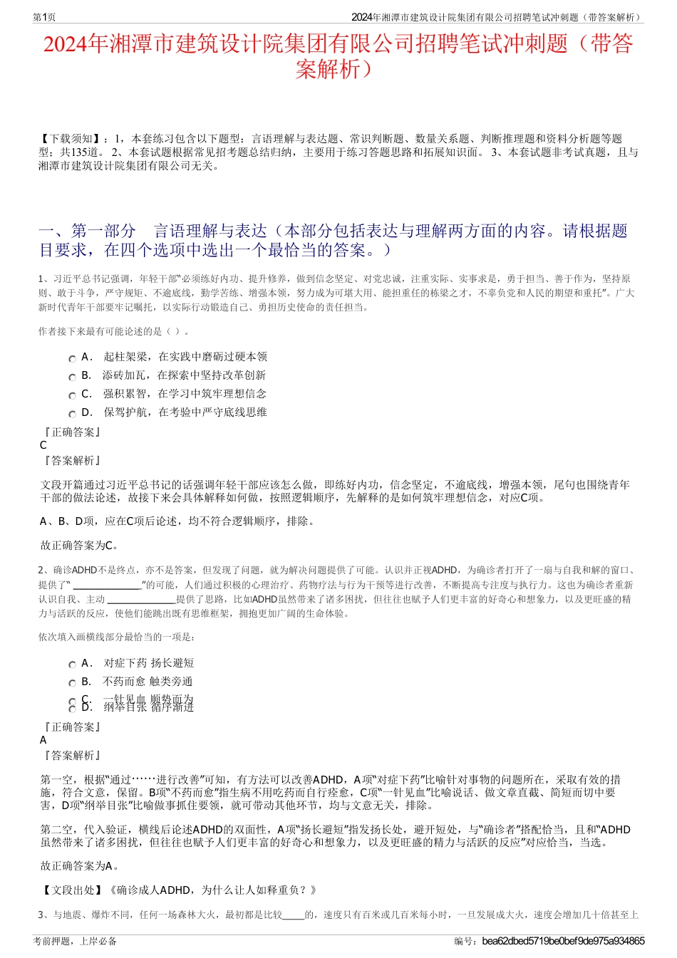 2024年湘潭市建筑设计院集团有限公司招聘笔试冲刺题（带答案解析）_第1页