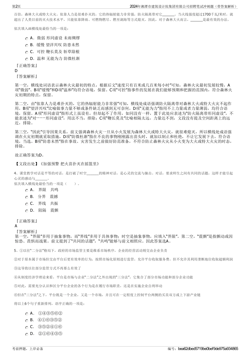 2024年湘潭市建筑设计院集团有限公司招聘笔试冲刺题（带答案解析）_第2页