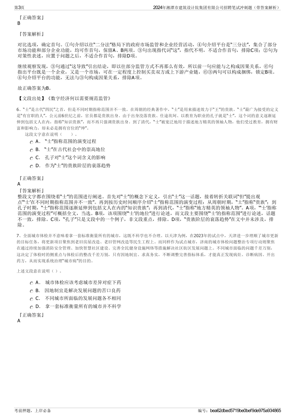 2024年湘潭市建筑设计院集团有限公司招聘笔试冲刺题（带答案解析）_第3页