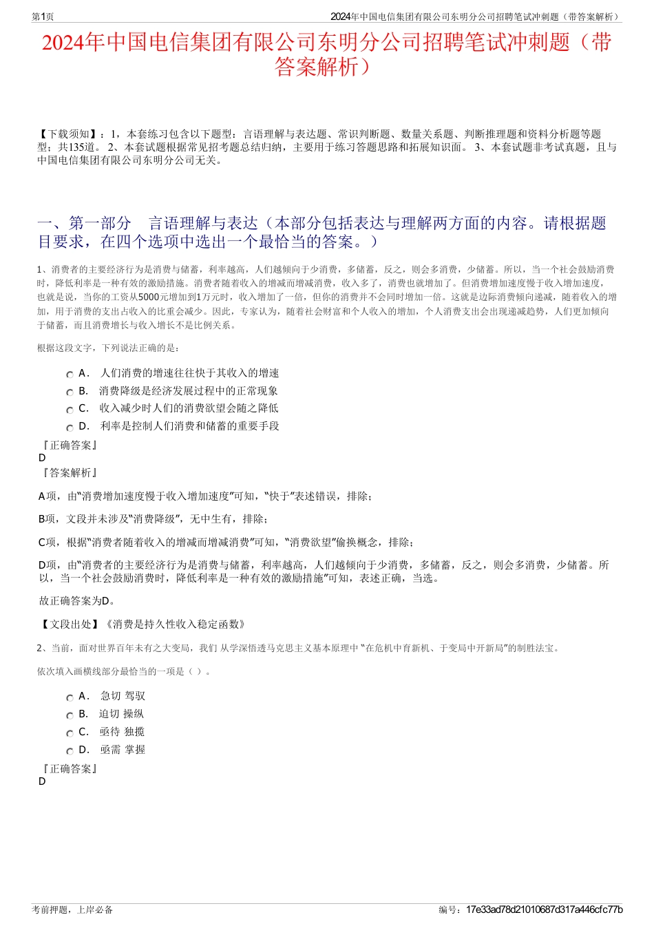 2024年中国电信集团有限公司东明分公司招聘笔试冲刺题（带答案解析）_第1页