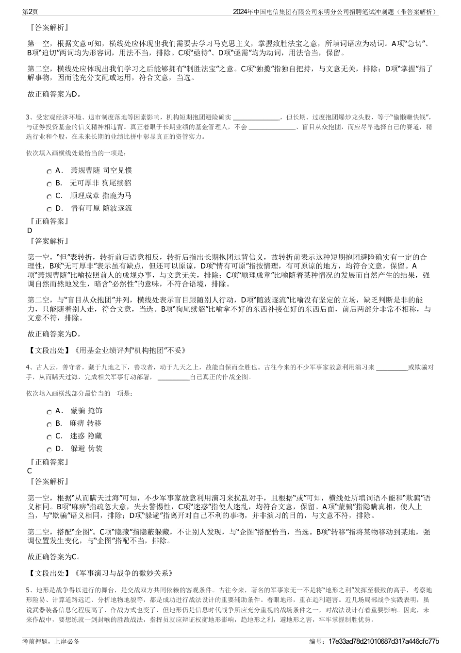 2024年中国电信集团有限公司东明分公司招聘笔试冲刺题（带答案解析）_第2页