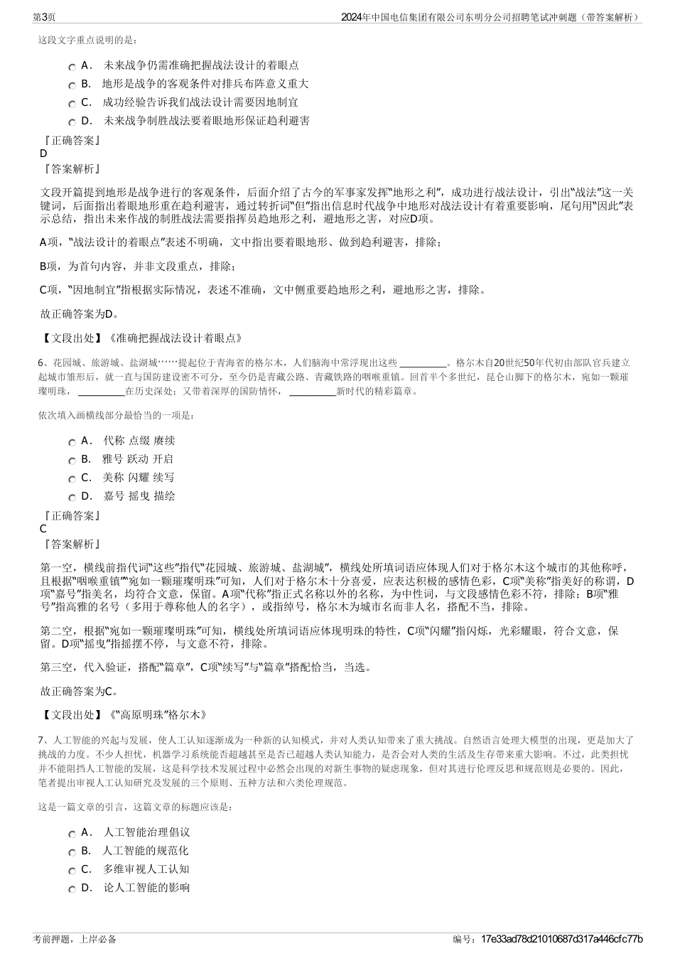 2024年中国电信集团有限公司东明分公司招聘笔试冲刺题（带答案解析）_第3页
