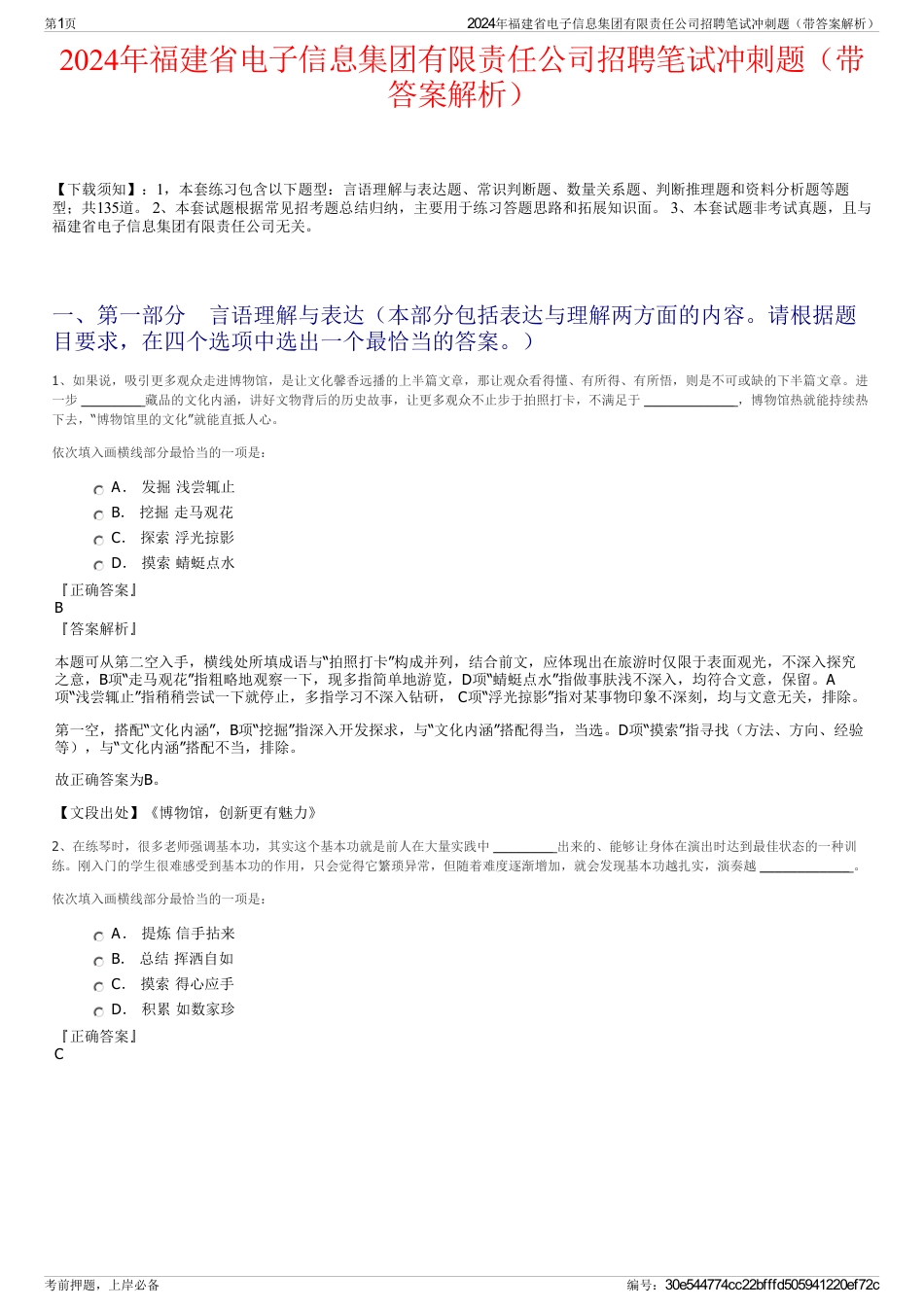 2024年福建省电子信息集团有限责任公司招聘笔试冲刺题（带答案解析）_第1页