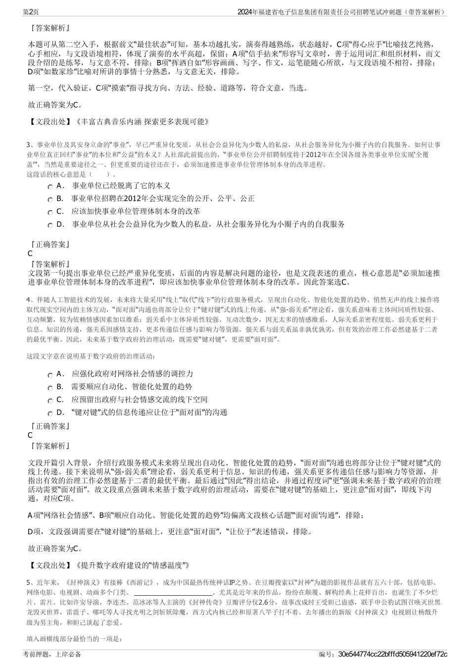 2024年福建省电子信息集团有限责任公司招聘笔试冲刺题（带答案解析）_第2页