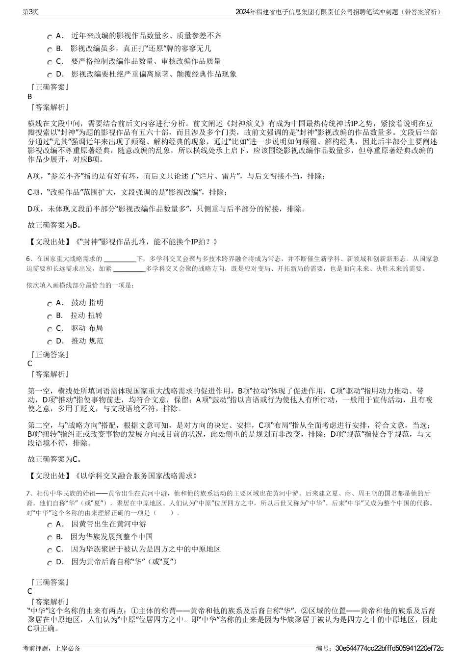 2024年福建省电子信息集团有限责任公司招聘笔试冲刺题（带答案解析）_第3页