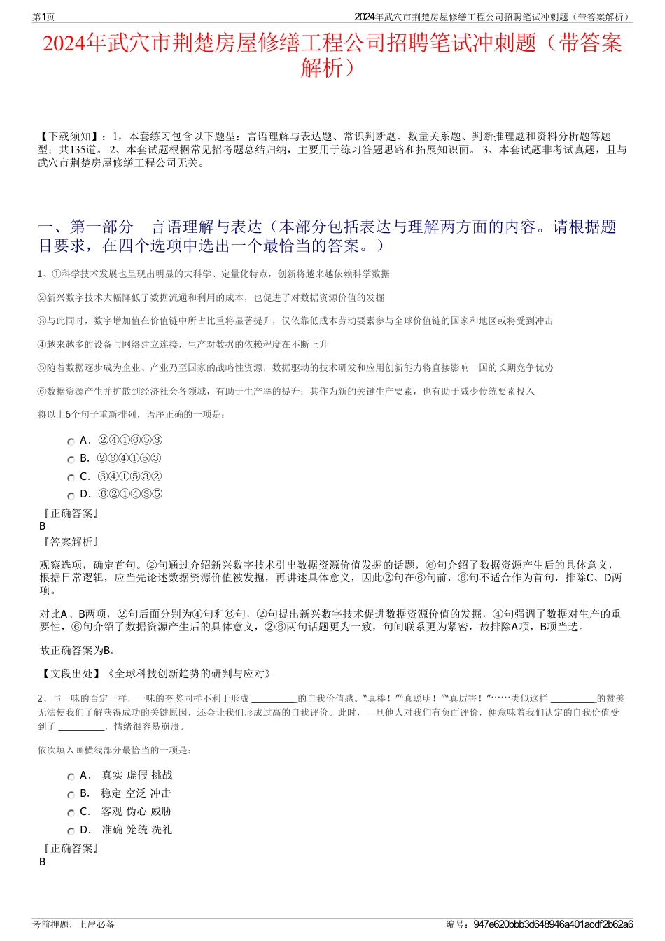 2024年武穴市荆楚房屋修缮工程公司招聘笔试冲刺题（带答案解析）_第1页