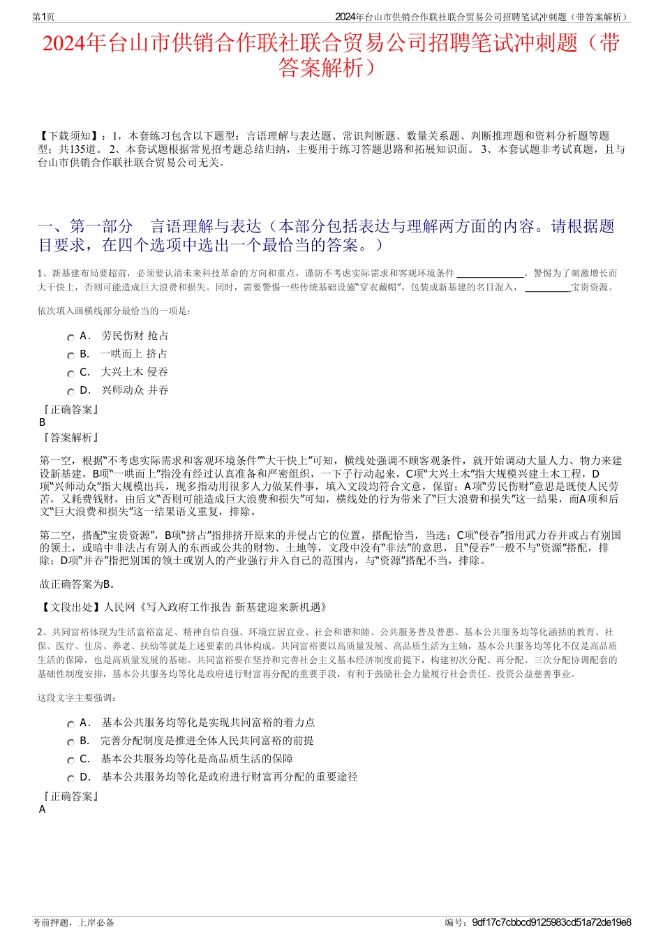 2024年台山市供销合作联社联合贸易公司招聘笔试冲刺题（带答案解析）_第1页