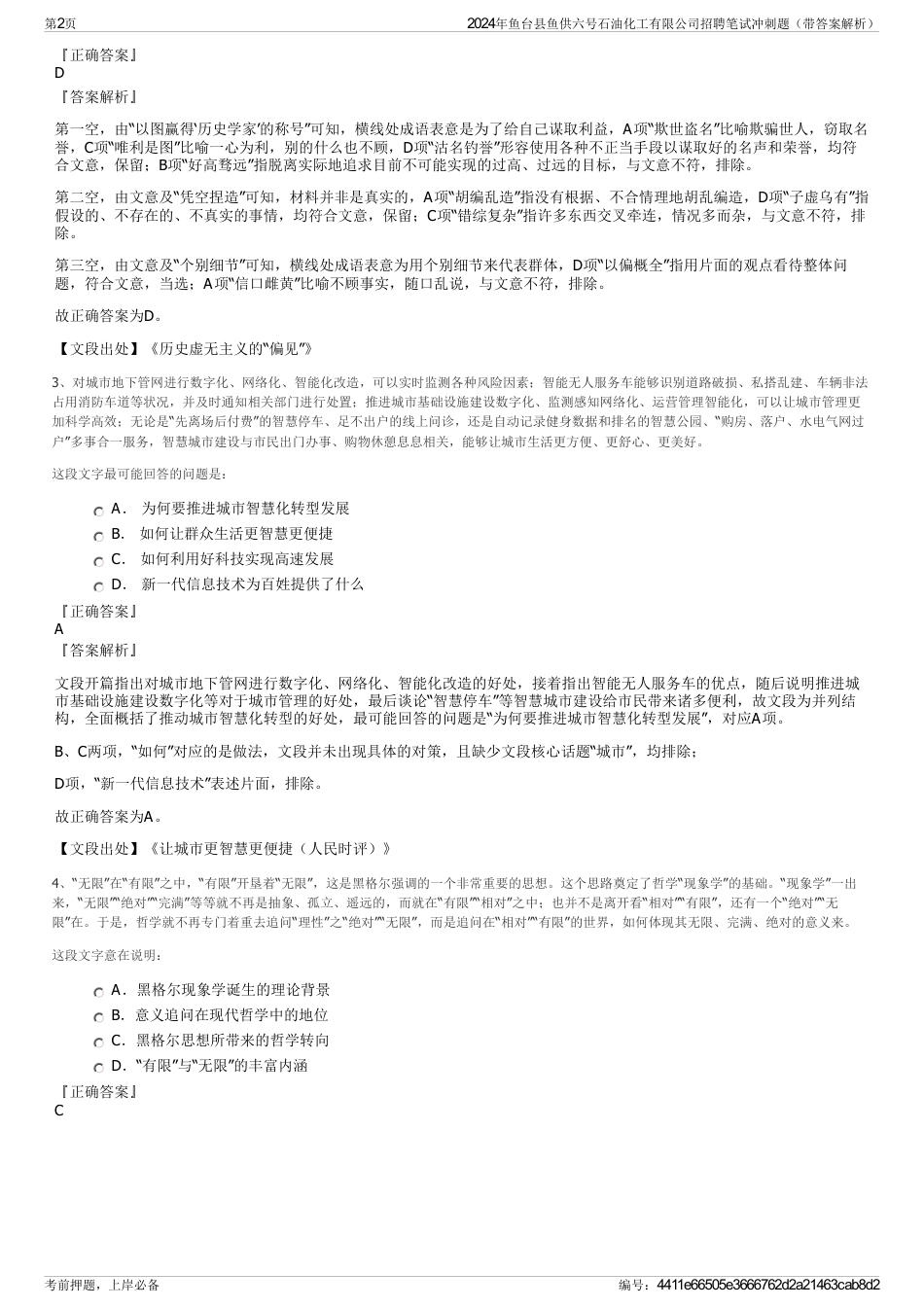 2024年鱼台县鱼供六号石油化工有限公司招聘笔试冲刺题（带答案解析）_第2页