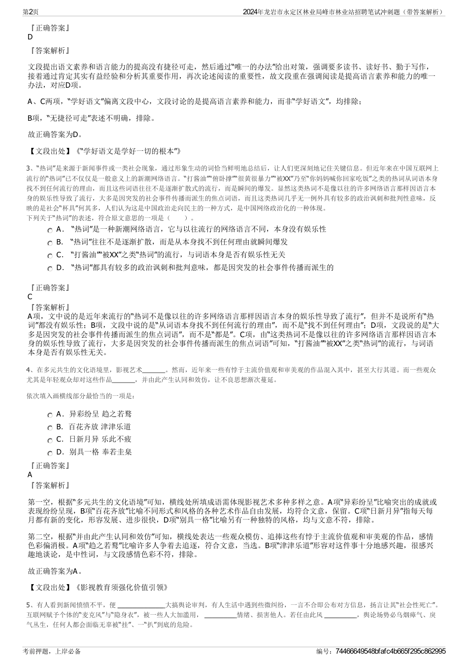 2024年龙岩市永定区林业局峰市林业站招聘笔试冲刺题（带答案解析）_第2页