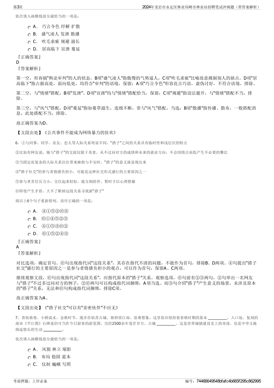 2024年龙岩市永定区林业局峰市林业站招聘笔试冲刺题（带答案解析）_第3页