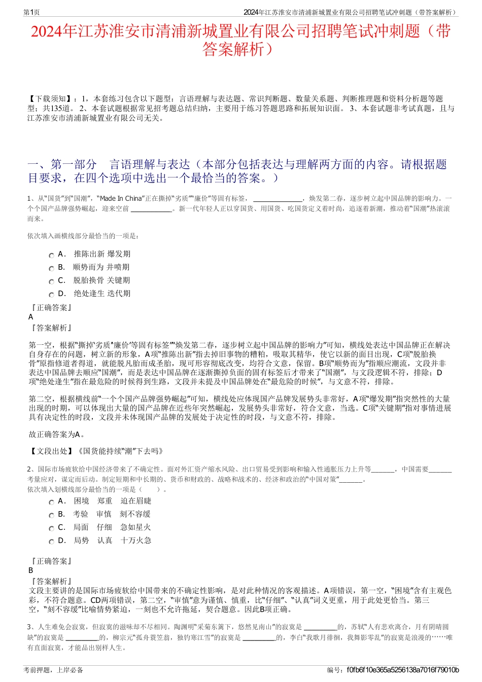 2024年江苏淮安市清浦新城置业有限公司招聘笔试冲刺题（带答案解析）_第1页