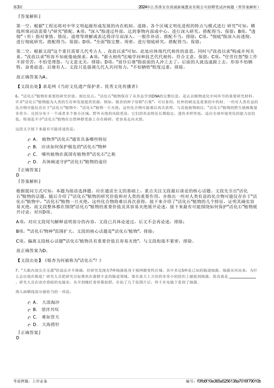 2024年江苏淮安市清浦新城置业有限公司招聘笔试冲刺题（带答案解析）_第3页