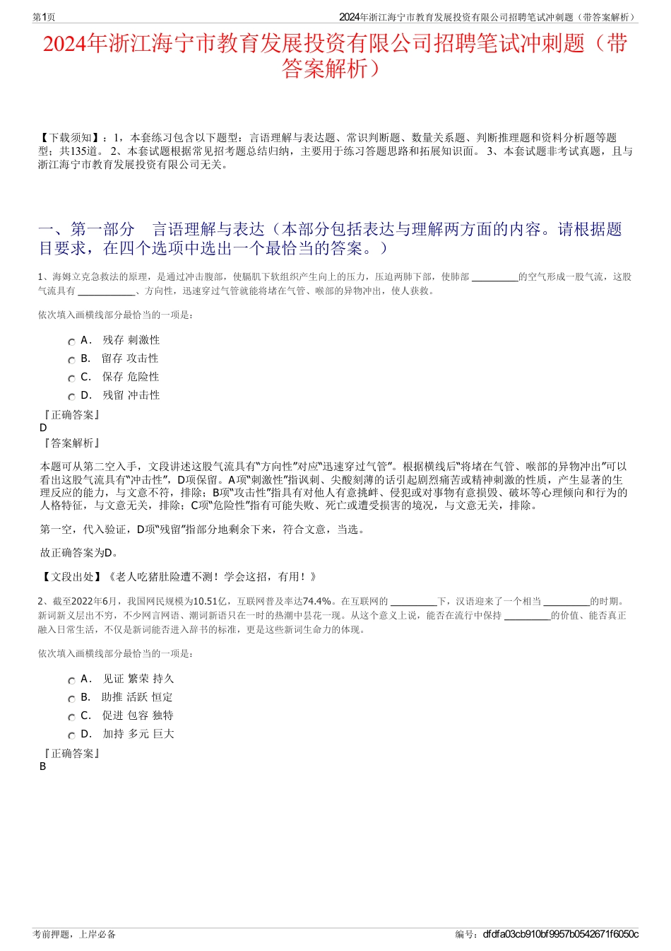 2024年浙江海宁市教育发展投资有限公司招聘笔试冲刺题（带答案解析）_第1页