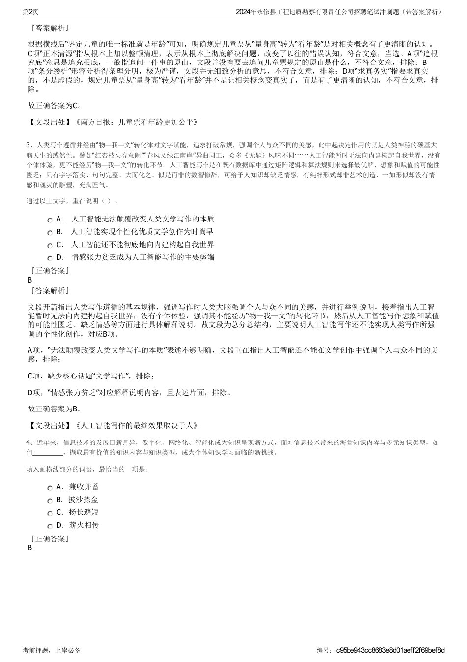 2024年永修县工程地质勘察有限责任公司招聘笔试冲刺题（带答案解析）_第2页