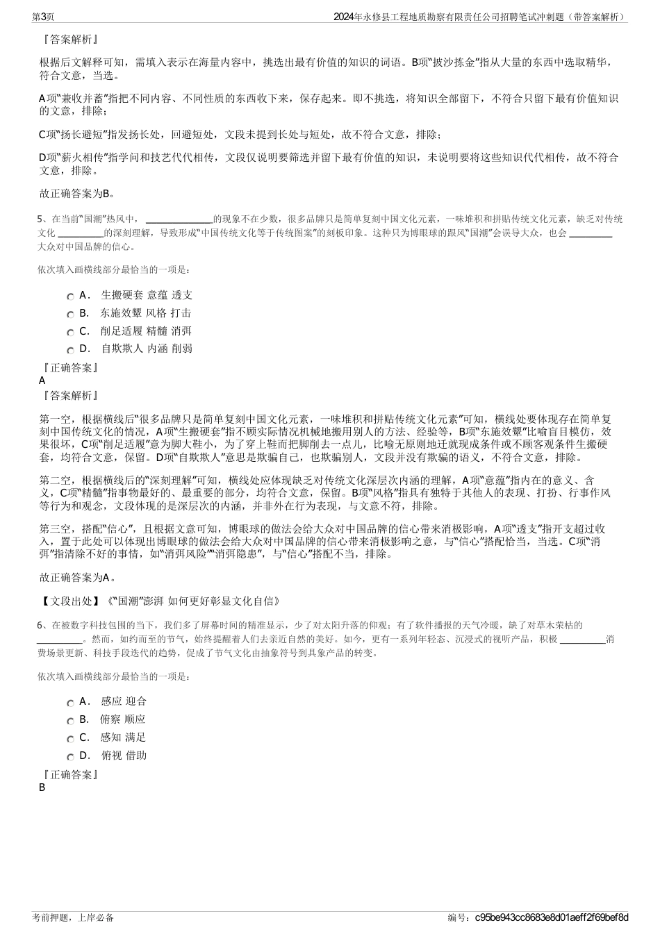 2024年永修县工程地质勘察有限责任公司招聘笔试冲刺题（带答案解析）_第3页