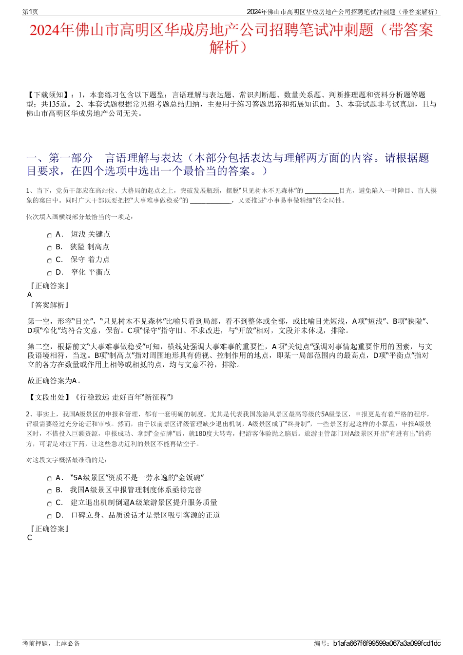 2024年佛山市高明区华成房地产公司招聘笔试冲刺题（带答案解析）_第1页