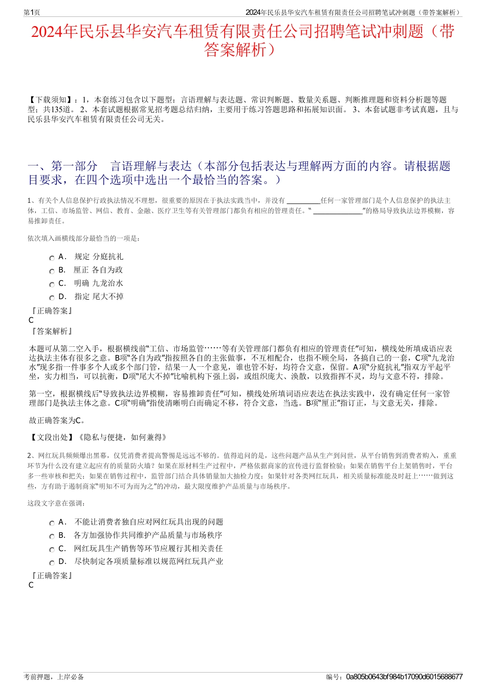 2024年民乐县华安汽车租赁有限责任公司招聘笔试冲刺题（带答案解析）_第1页