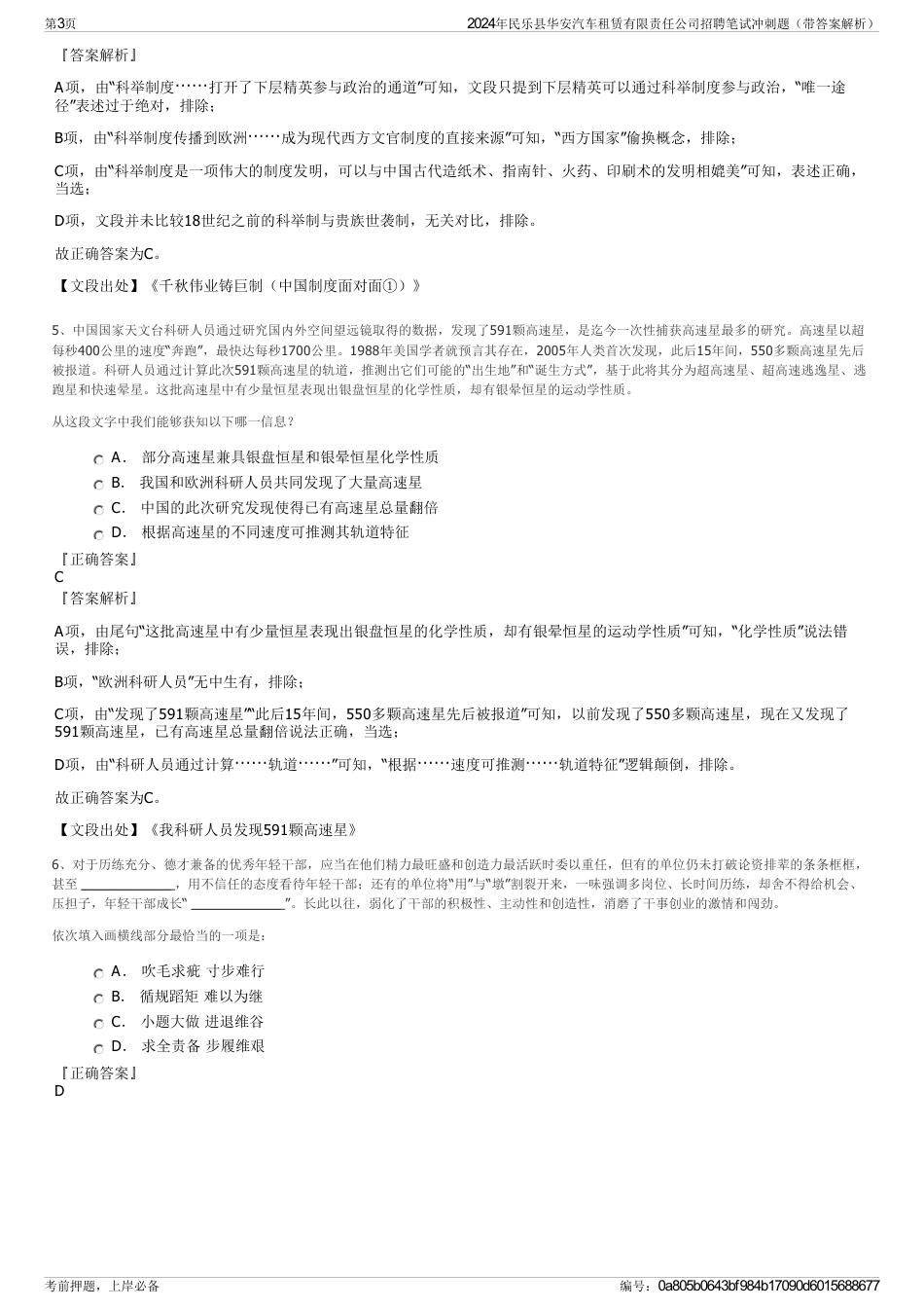 2024年民乐县华安汽车租赁有限责任公司招聘笔试冲刺题（带答案解析）_第3页