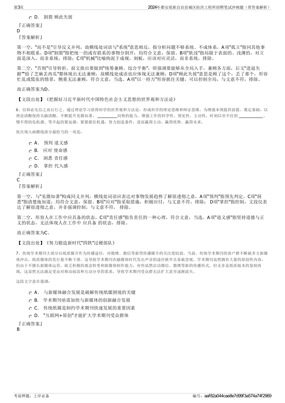 2024年都安瑶族自治县城区防洪工程所招聘笔试冲刺题（带答案解析）_第3页