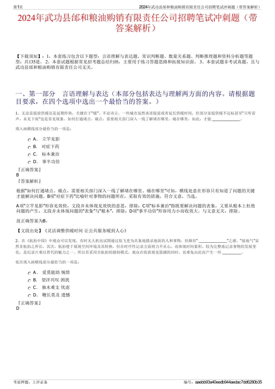 2024年武功县邰和粮油购销有限责任公司招聘笔试冲刺题（带答案解析）_第1页