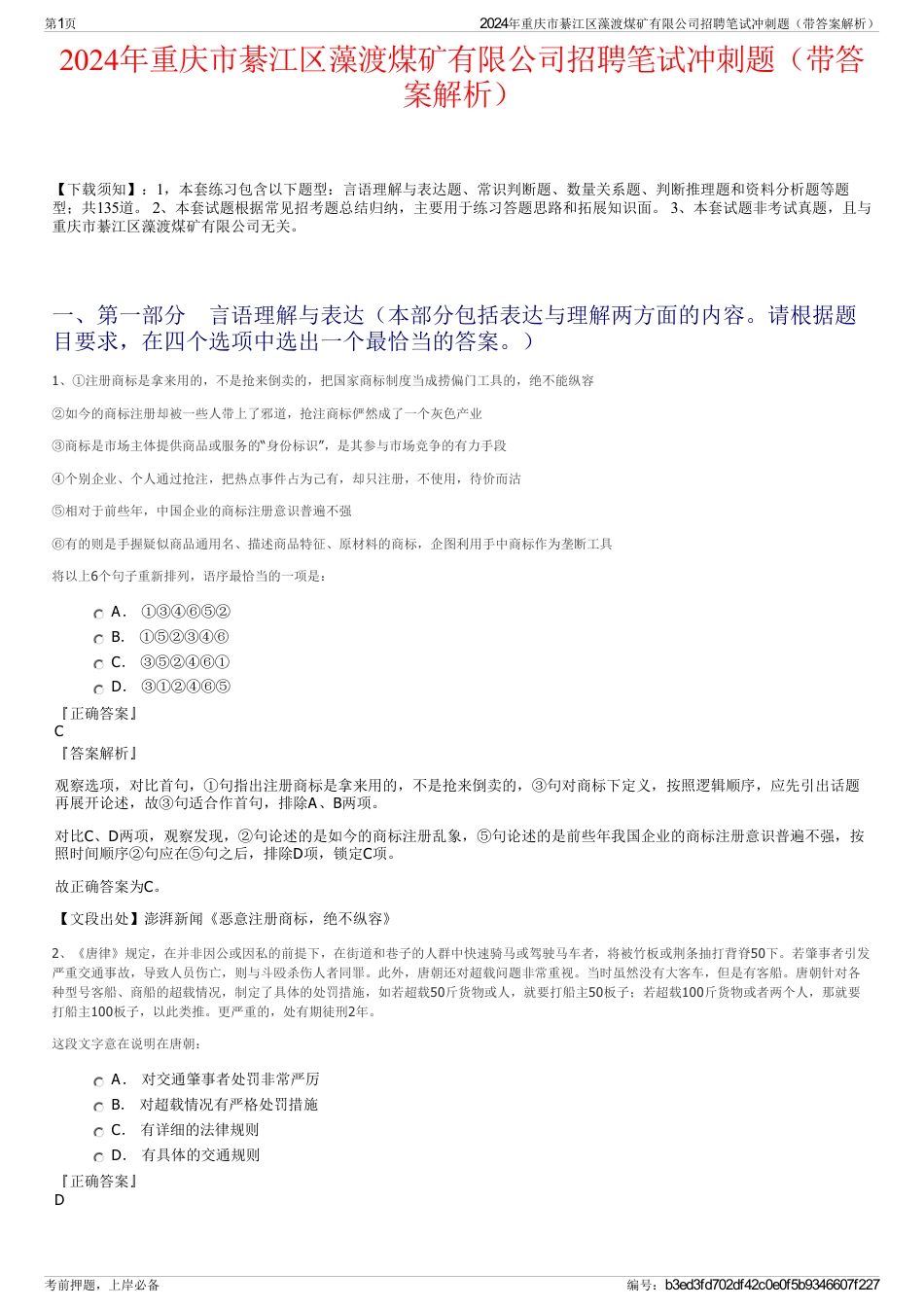 2024年重庆市綦江区藻渡煤矿有限公司招聘笔试冲刺题（带答案解析）_第1页