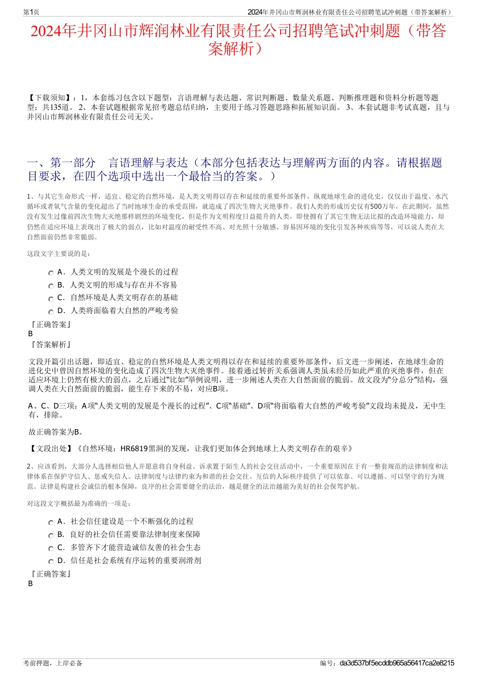 2024年井冈山市辉润林业有限责任公司招聘笔试冲刺题（带答案解析）_第1页