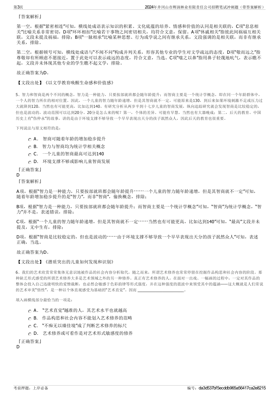 2024年井冈山市辉润林业有限责任公司招聘笔试冲刺题（带答案解析）_第3页