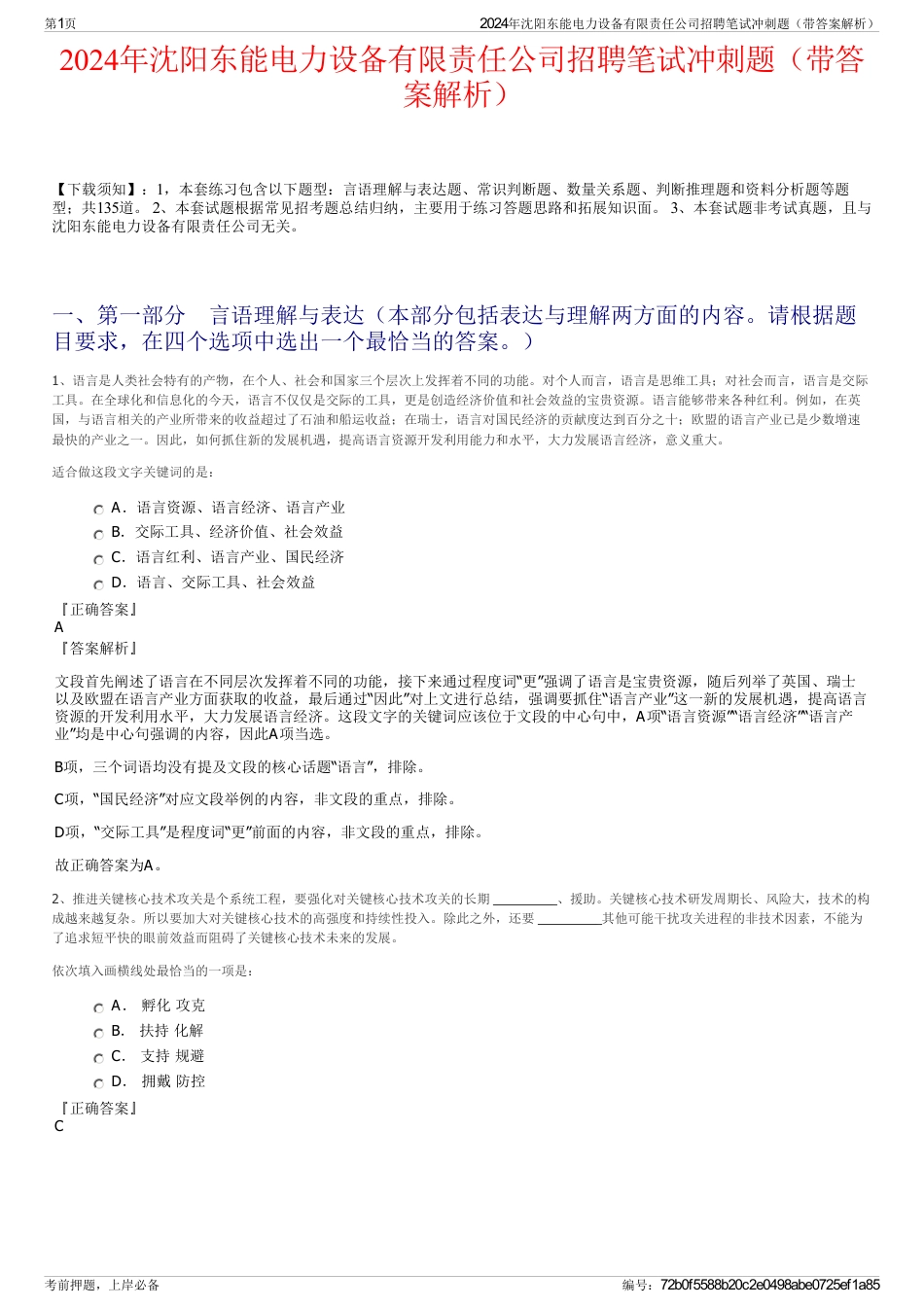 2024年沈阳东能电力设备有限责任公司招聘笔试冲刺题（带答案解析）_第1页