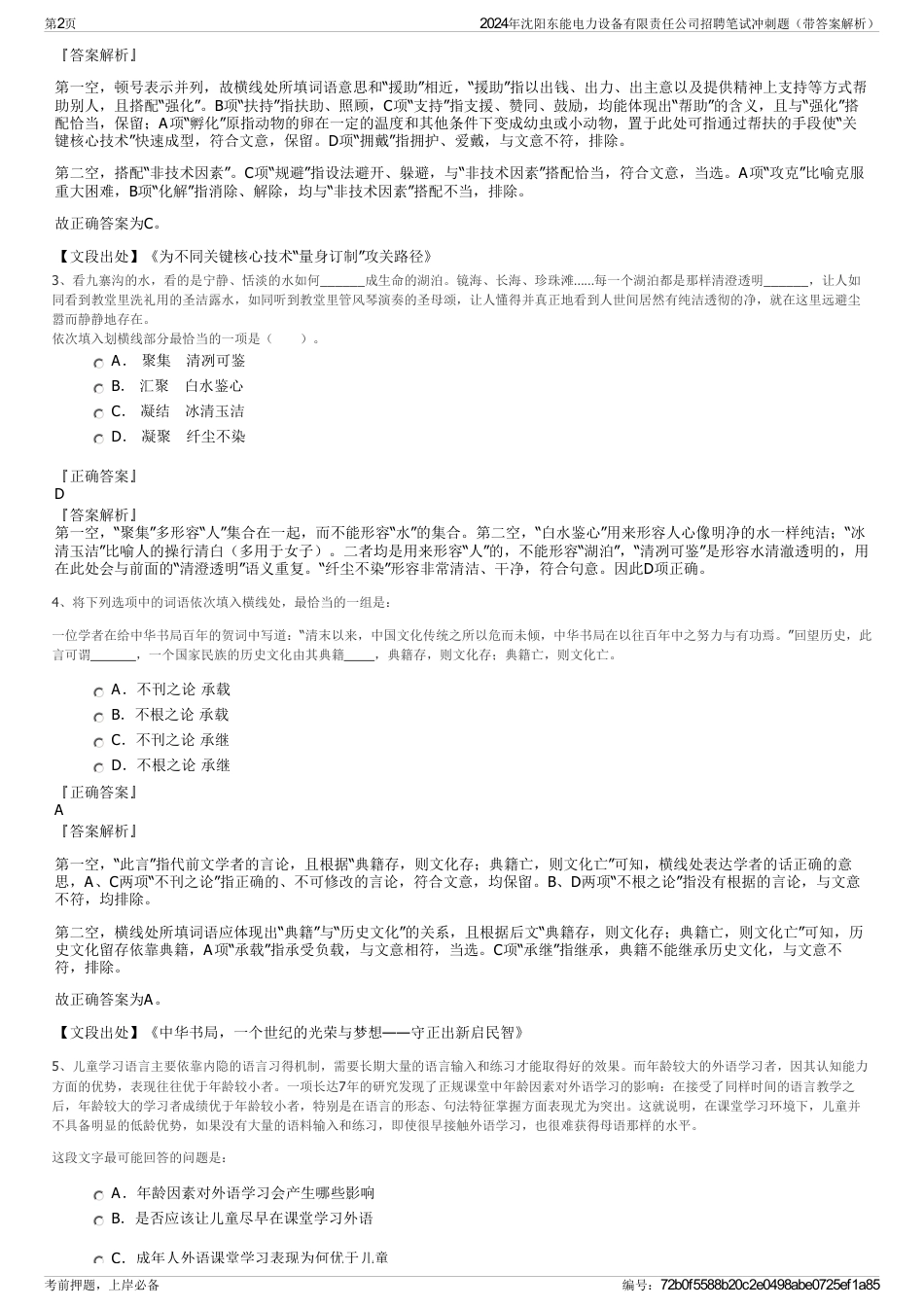 2024年沈阳东能电力设备有限责任公司招聘笔试冲刺题（带答案解析）_第2页