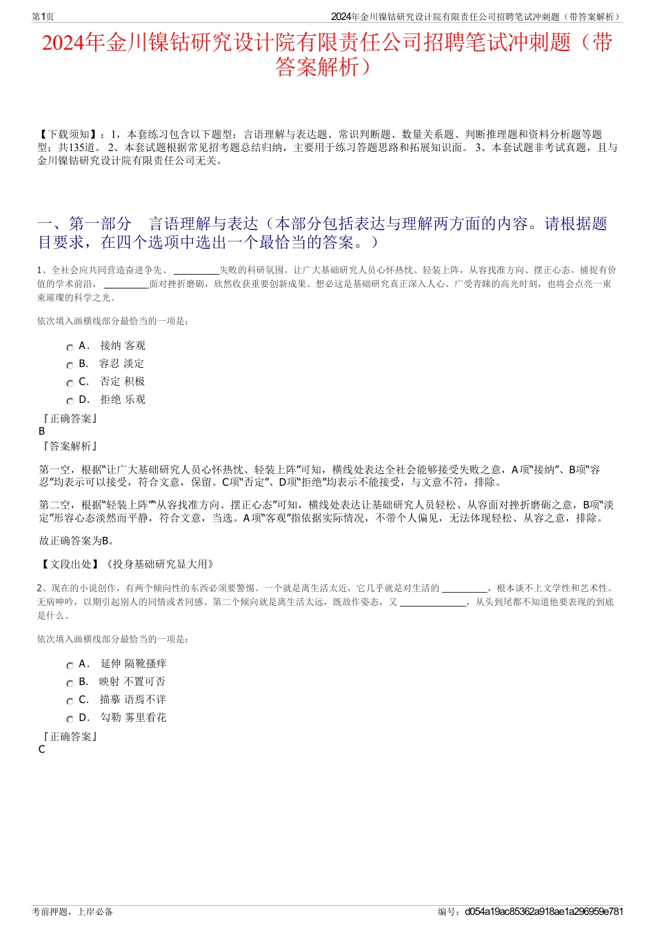 2024年金川镍钴研究设计院有限责任公司招聘笔试冲刺题（带答案解析）_第1页