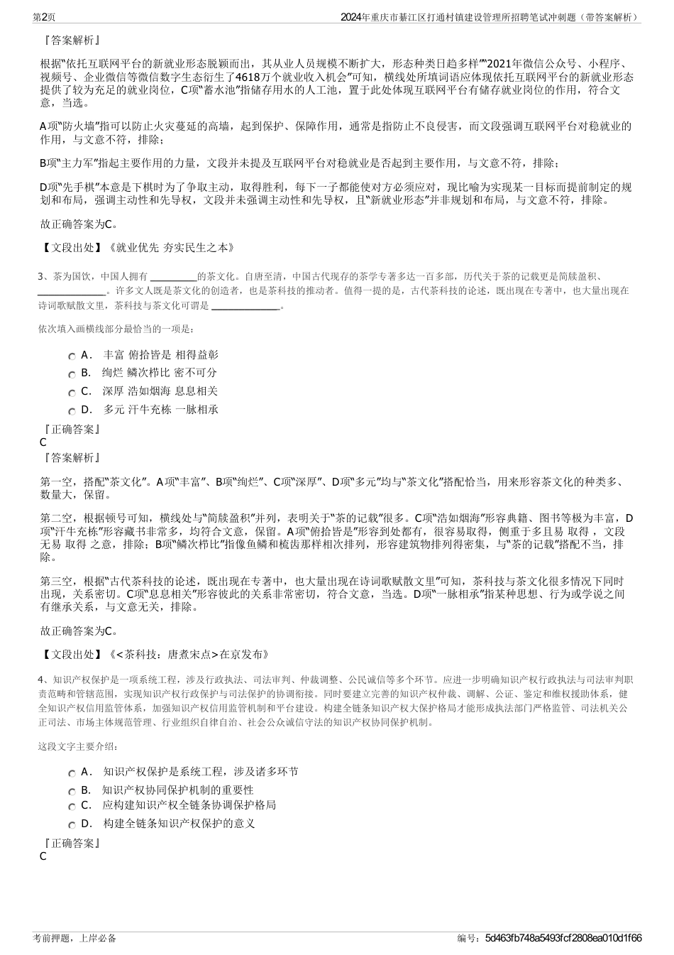 2024年重庆市綦江区打通村镇建设管理所招聘笔试冲刺题（带答案解析）_第2页