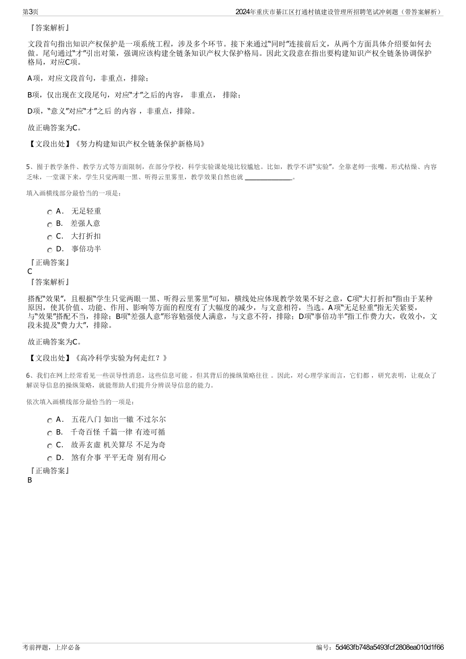 2024年重庆市綦江区打通村镇建设管理所招聘笔试冲刺题（带答案解析）_第3页