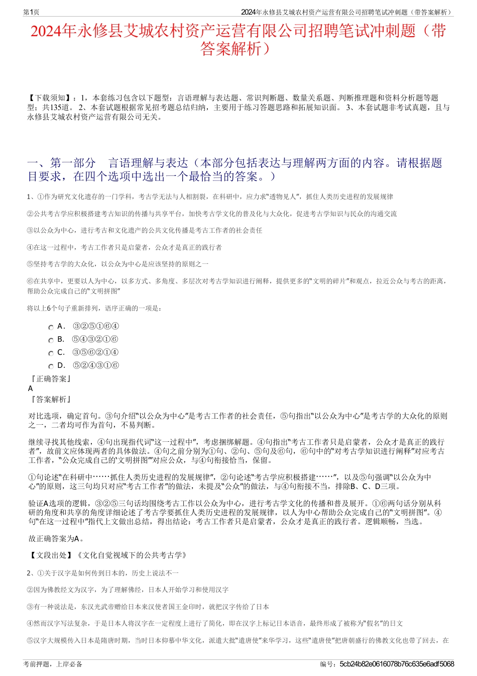 2024年永修县艾城农村资产运营有限公司招聘笔试冲刺题（带答案解析）_第1页
