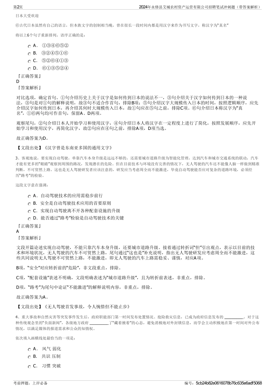 2024年永修县艾城农村资产运营有限公司招聘笔试冲刺题（带答案解析）_第2页