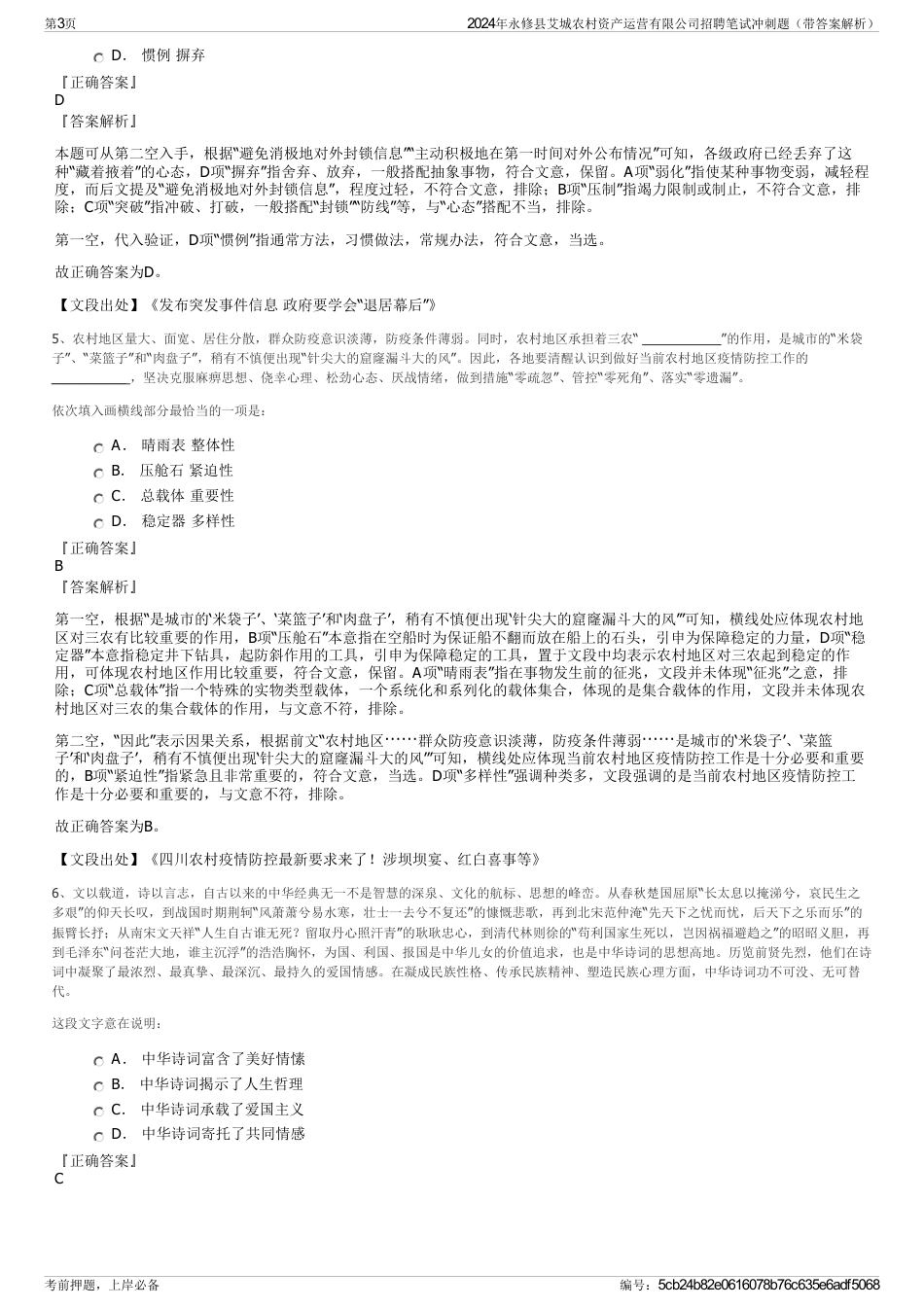 2024年永修县艾城农村资产运营有限公司招聘笔试冲刺题（带答案解析）_第3页