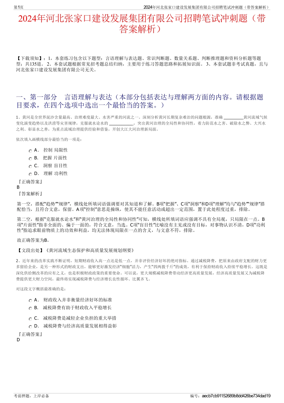 2024年河北张家口建设发展集团有限公司招聘笔试冲刺题（带答案解析）_第1页