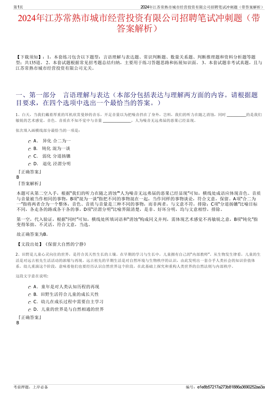 2024年江苏常熟市城市经营投资有限公司招聘笔试冲刺题（带答案解析）_第1页