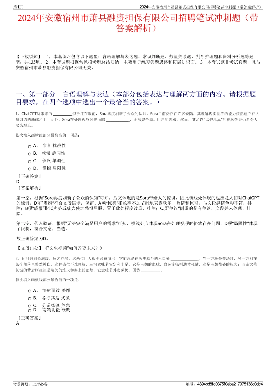 2024年安徽宿州市萧县融资担保有限公司招聘笔试冲刺题（带答案解析）_第1页