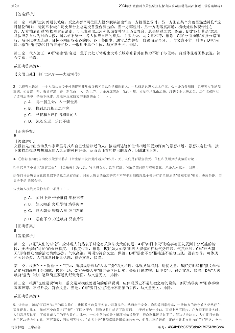 2024年安徽宿州市萧县融资担保有限公司招聘笔试冲刺题（带答案解析）_第2页