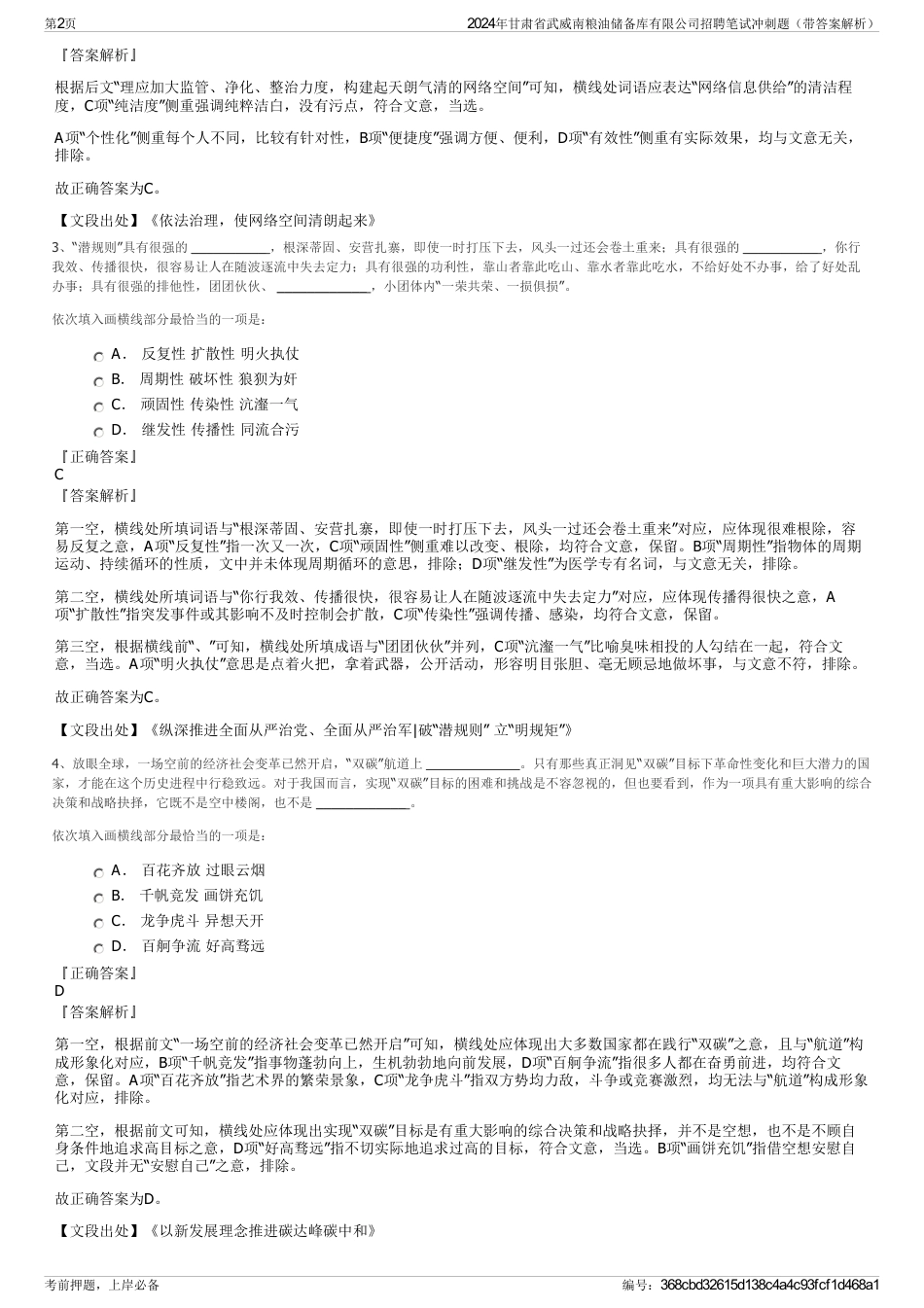 2024年甘肃省武威南粮油储备库有限公司招聘笔试冲刺题（带答案解析）_第2页