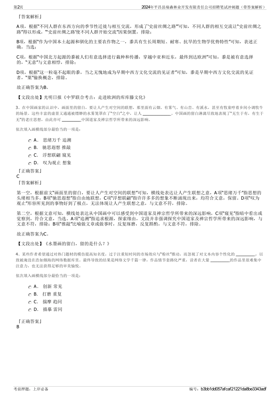 2024年平昌县瑞森林业开发有限责任公司招聘笔试冲刺题（带答案解析）_第2页