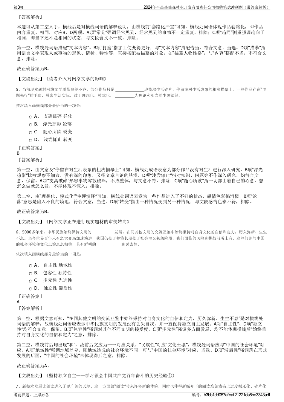 2024年平昌县瑞森林业开发有限责任公司招聘笔试冲刺题（带答案解析）_第3页