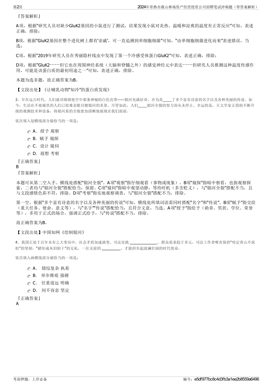 2024年常熟市虞山林场资产经营投资公司招聘笔试冲刺题（带答案解析）_第2页