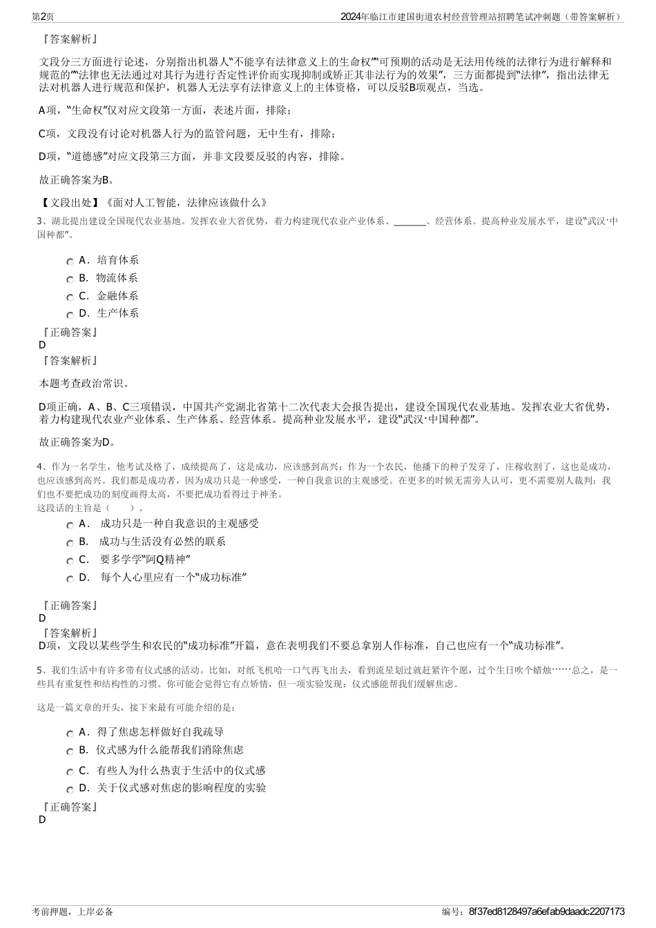 2024年临江市建国街道农村经营管理站招聘笔试冲刺题（带答案解析）_第2页